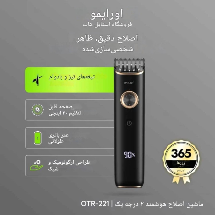 ماشین اصلاح اورایمو مدل Smart Trimmer 2 Classy (TR221)