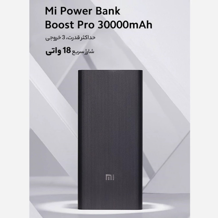 پاوربانک شیائومی مدل PB3018ZM ظرفیت 30000 اصل