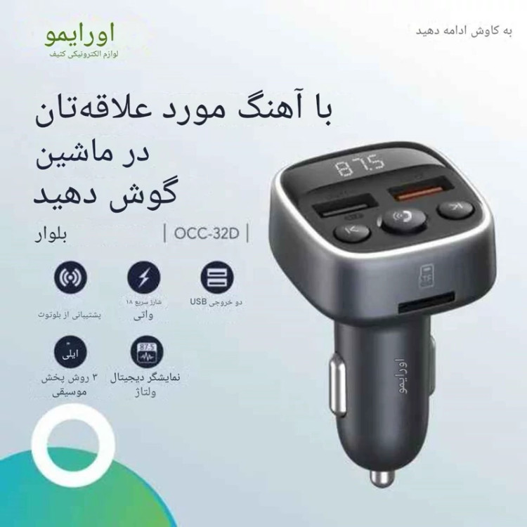 شارژر فندکی 2 پورت اورایمو مدل ۱۸ وات-Boulevard OCC-32D