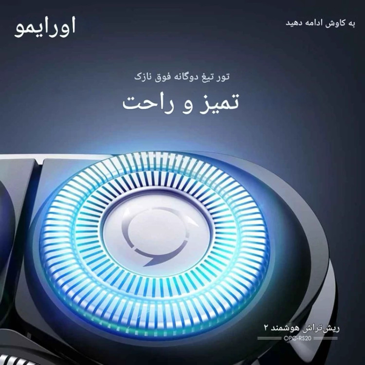 ماشین اصلاح اورایمو مدل Smart Shaver 2-(RS-20)