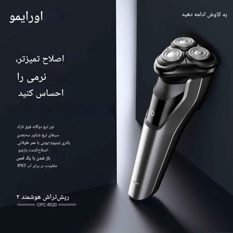 ماشین اصلاح اورایمو مدل Smart Shaver 2-(RS-20)