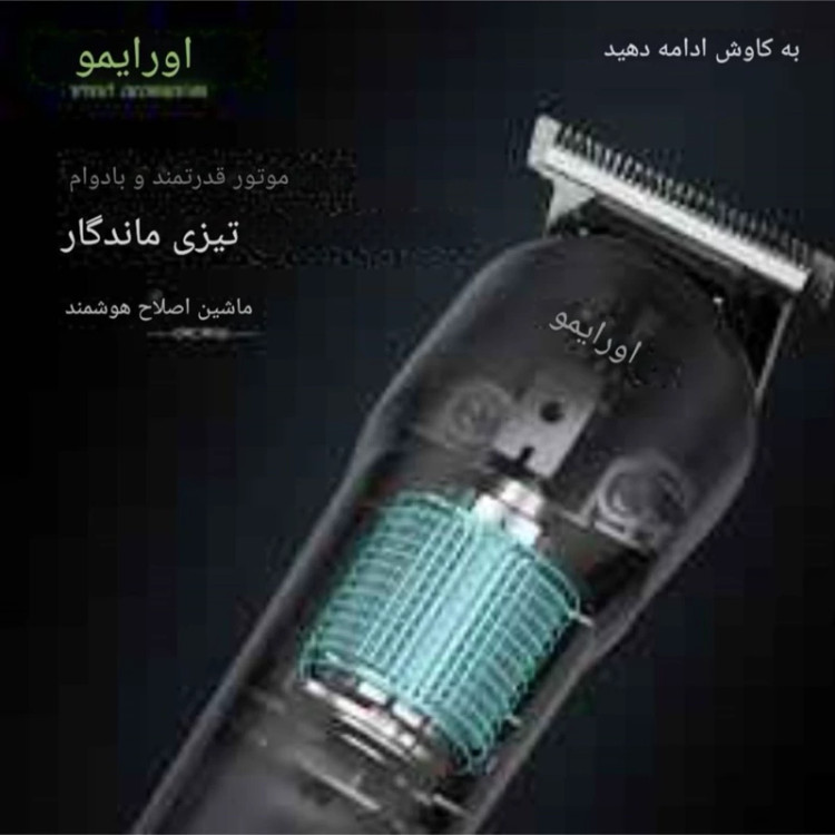 ماشین اصلاح صفرزن اورایمو مدل Smart Trimmer (TR10)