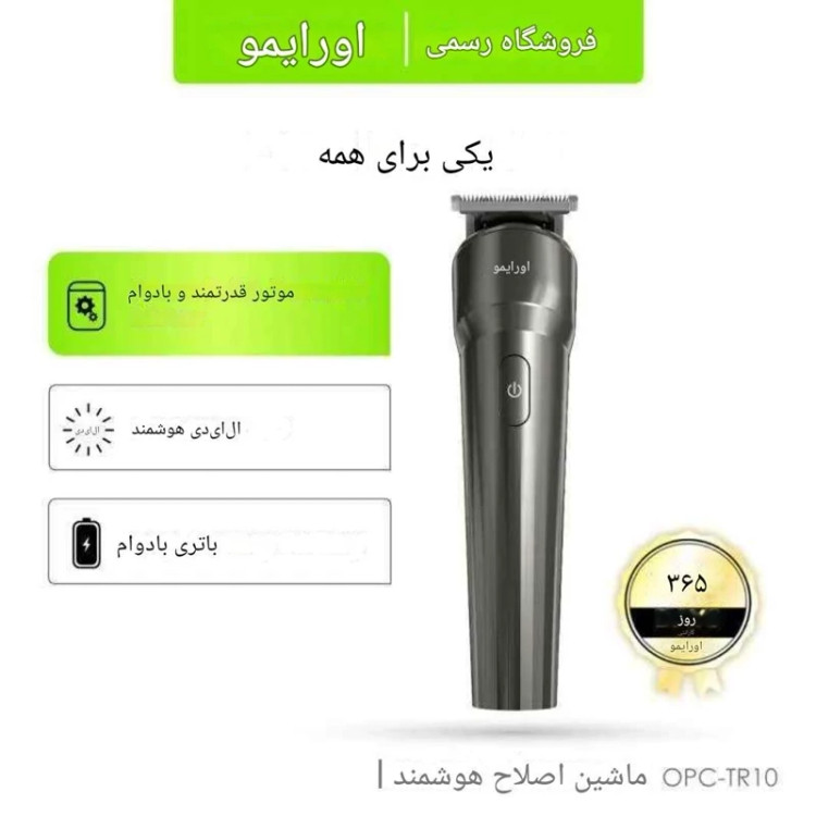 ماشین اصلاح صفرزن اورایمو مدل Smart Trimmer (TR10)