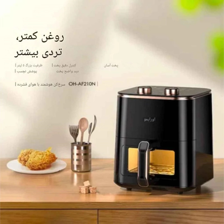 سرخکن بدون روغن اورایمو مدل 210N (5 لیتر)