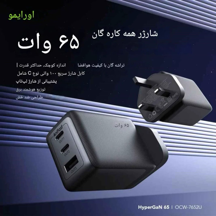 شارژر 65وات اُرایمو HyperGaN 65 (OCW-7652U+116CC)