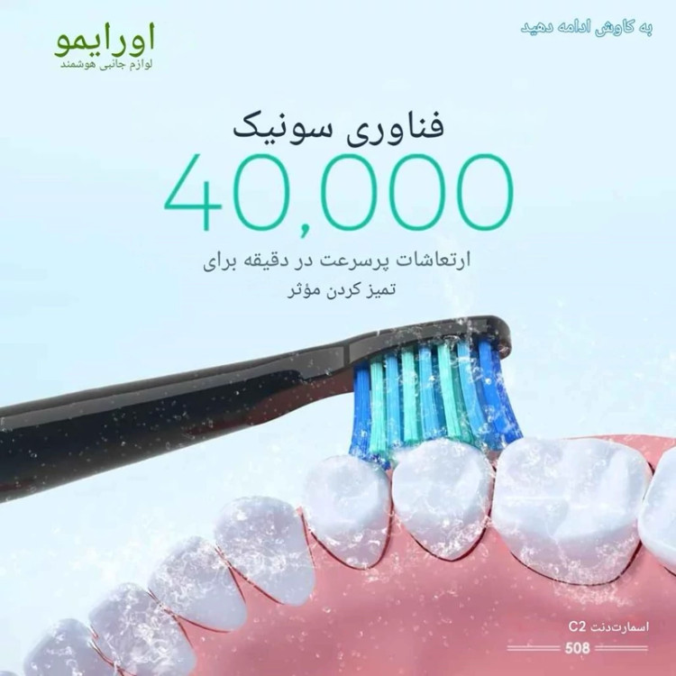 مسواک برقی اورایمو مدل SmartDent C2