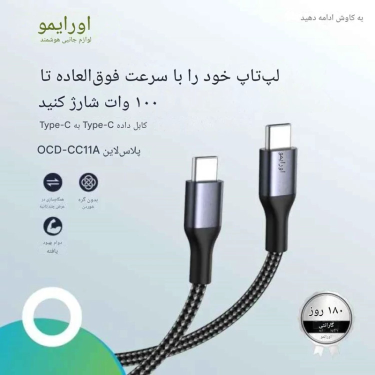 کابل شارژ کنفی C به C اورایمو مدل PlusLine OCD-173CC طول 3 متر توان 5 آمپر