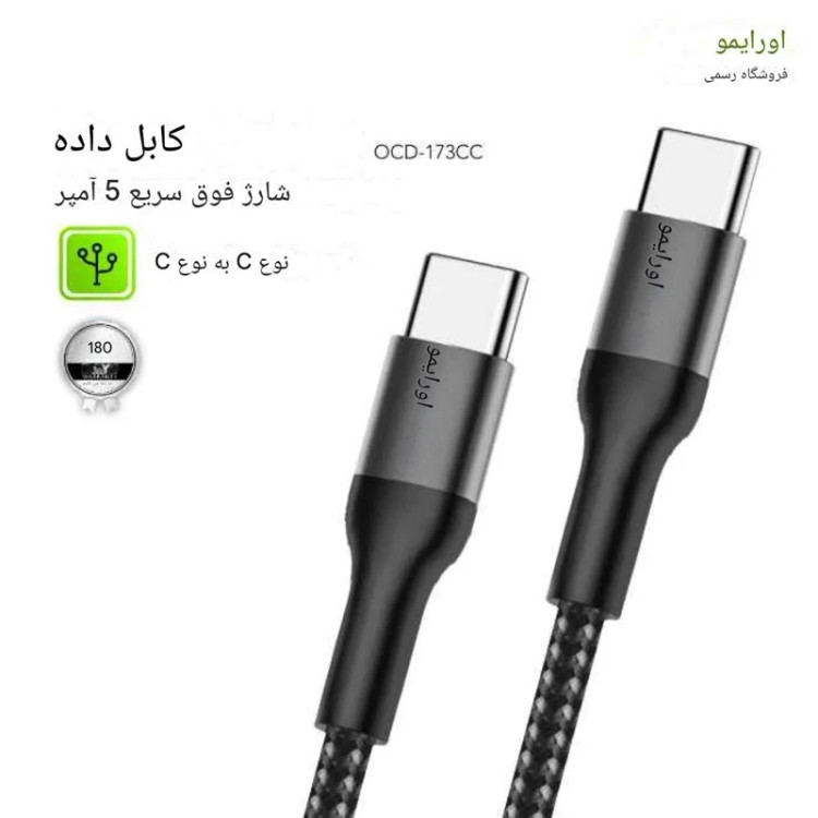 کابل شارژ کنفی C به C اورایمو مدل PlusLine OCD-173CC طول 3 متر توان 5 آمپر