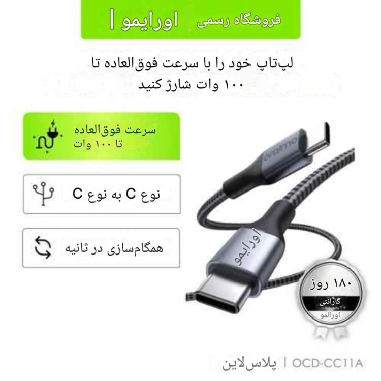 کابل شارژ کنفی C به C اورایمو مدل PlusLine OCD-173CC طول 3 متر توان 5 آمپر