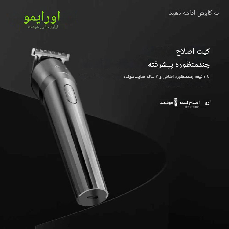 ماشین اصلاح اورایمو مدل OPC-TR10P) Trimmer Pro)