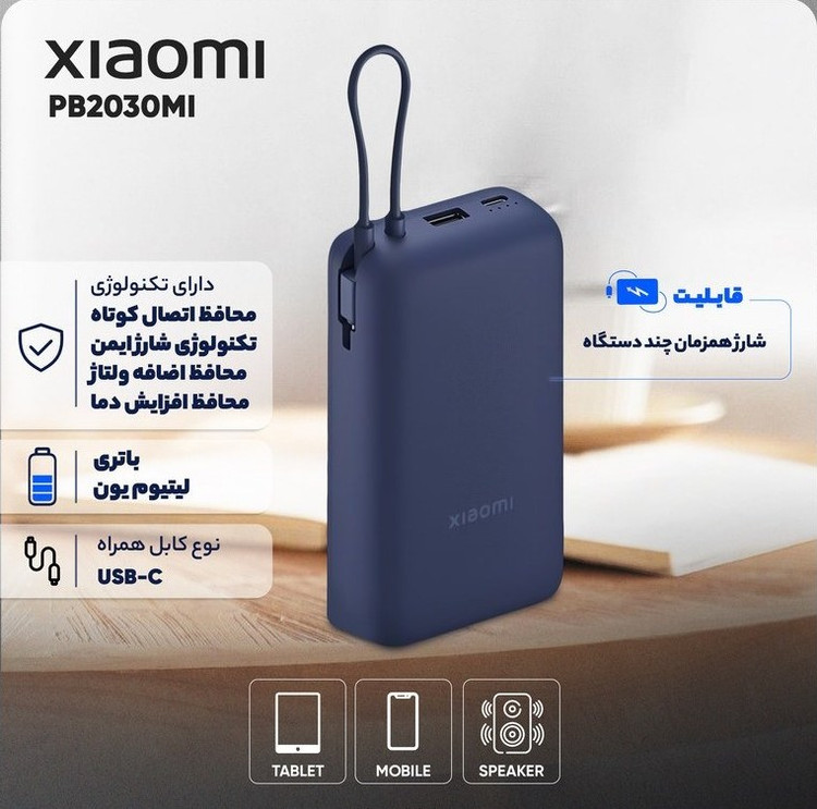 پاوربانک شیائومی مدل PB2030MI ظرفیت 20000 میلی آمپر ساعت