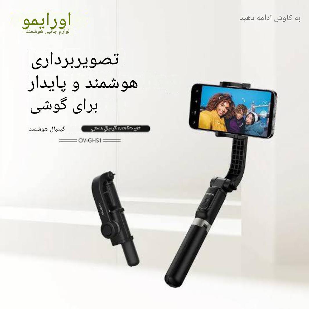 گیمبال اورایمو Oraimo Mini Gimbal OV-GHS1